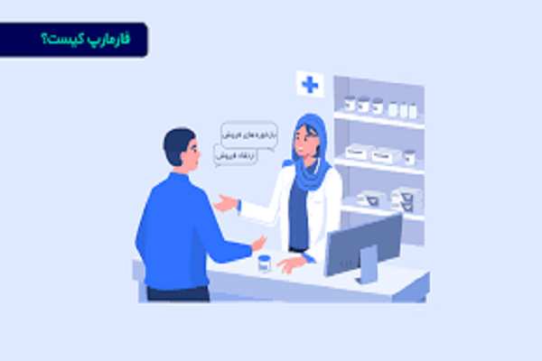 فارمارپ (Pharma Rep) کیست؟