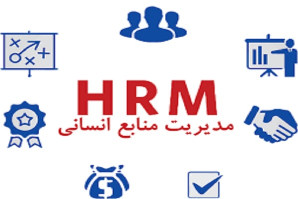 مدیریت منابع انسانی (HRM)