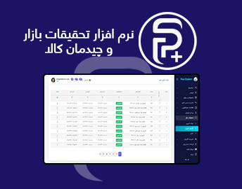 نرم افزار تحقیقات بازار و چیدمان کالا 