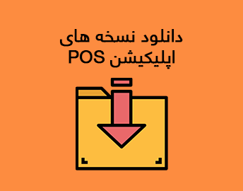 نسخه های اپلیکیشن POS