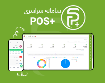 سامانه سراسری +POS